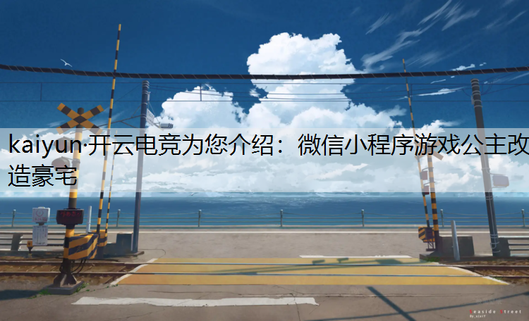 微信小程序游戏公主改造豪宅