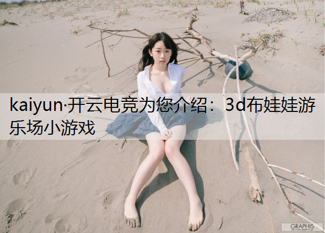 3d布娃娃游乐场小游戏