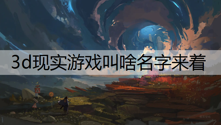 3d现实游戏叫啥名字来着