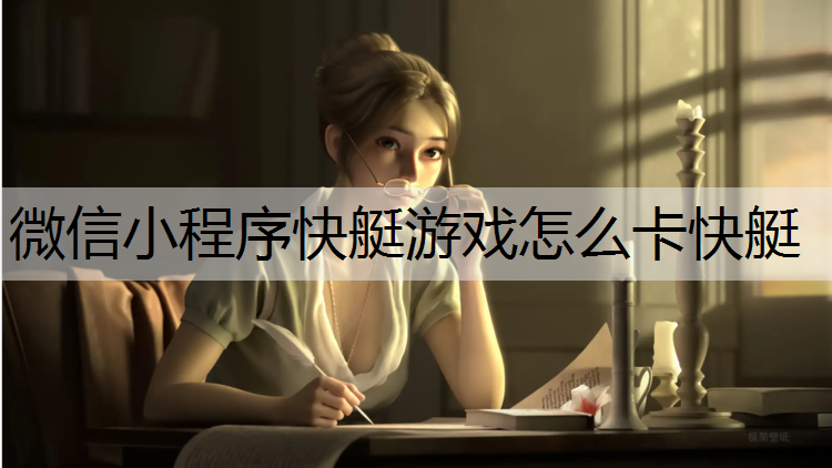 微信小程序快艇游戏怎么卡快艇