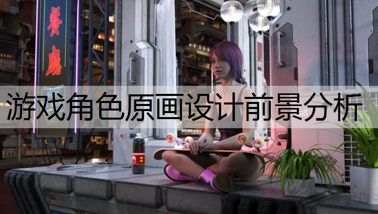 游戏角色原画设计前景分析