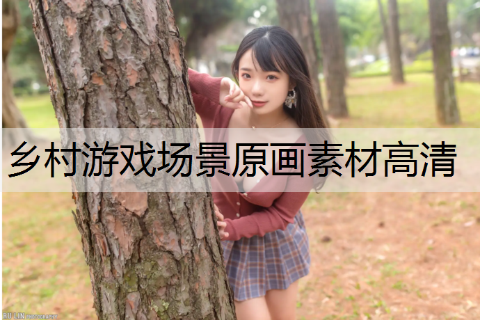 乡村游戏场景原画素材高清