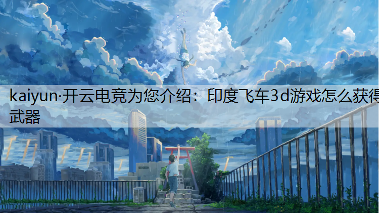 印度飞车3d游戏怎么获得武器