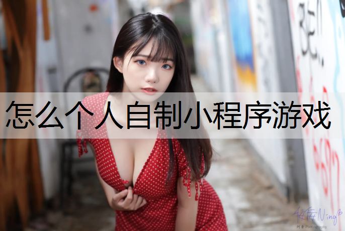 怎么个人自制小程序游戏