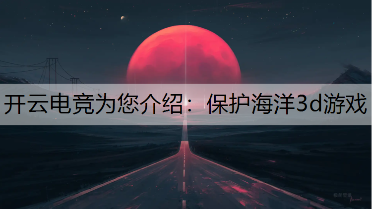 保护海洋3d游戏